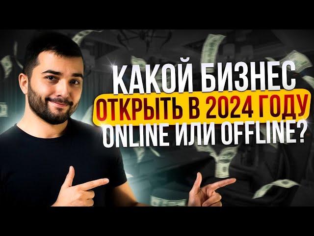 Бизнес идеи в 2024 году с небольшими вложениями. Онлайн или офлайн?