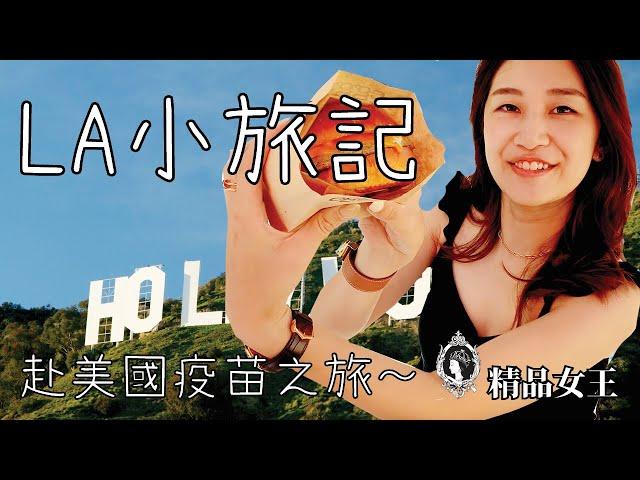 【Vlog#1】美國疫苗之旅️美國旅記