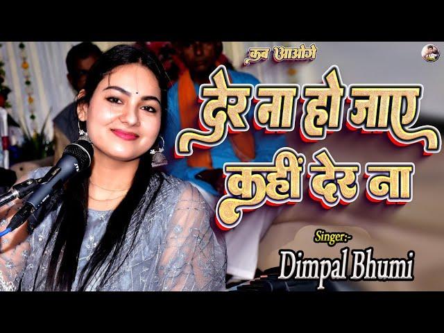 देर ना हो जाए कहीं देर ना हो जाए | डिंपल भूमि | der na ho jaaye kahin der na ho |#dimpal_bhumi_gazal