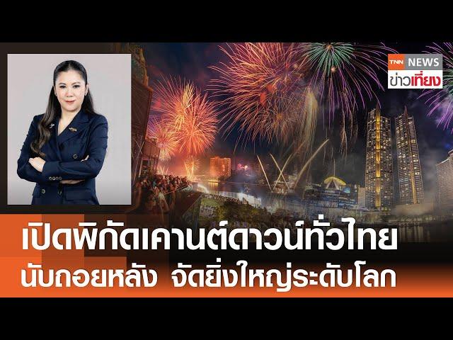 เปิดพิกัดเคานต์ดาวน์ทั่วไทย จัดยิ่งใหญ่ระดับโลก | TNN ข่าวเที่ยง | 29-12-67