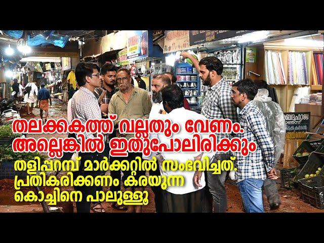 Taliparamba | Market | തലക്കകത്ത് വല്ലതും വേണം. അല്ലെങ്കിൽ ഇതുപോലിരിക്കും. തളിപ്പറമ്പ് മാർക്കറ്റിൽ