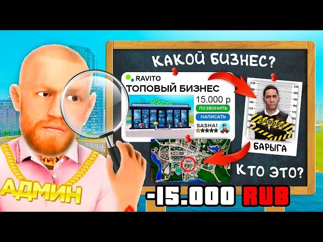 ВЫЧИСЛИЛ ПРОДАЖУ БИЗНЕСА ЗА 15,000 РУБ в GTA RADMIR RP