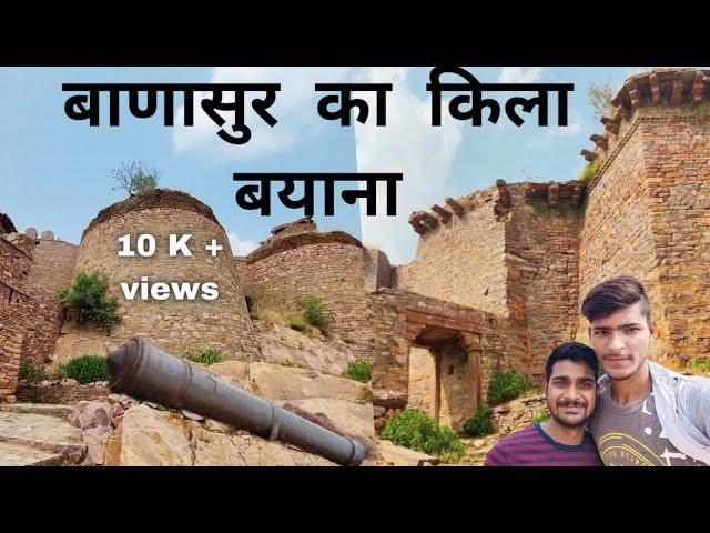 बाणासुर की नगरी ( बयाना ) , किले का पूरा राज Vanasur Fort in Bayana, bharatpur.@jangidmaunukumar@