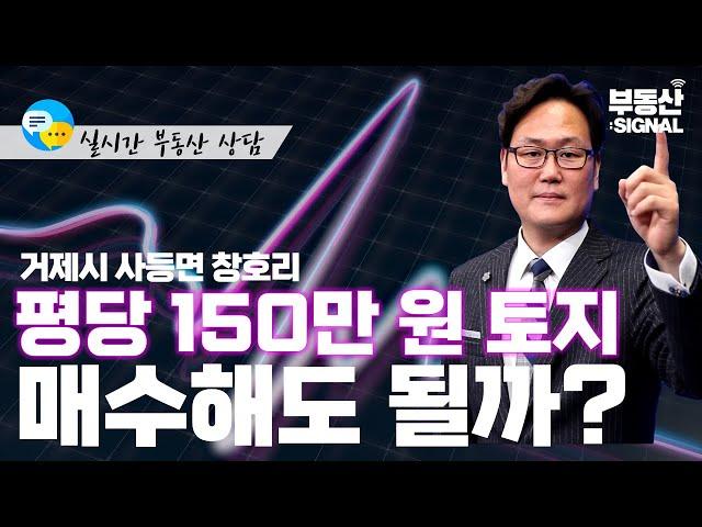 부동산 시그널 : 경남 거제시 사등면 창호리 주택 및 대지 매수해도 될까? (박성규 LS코리아글로벌 대표)