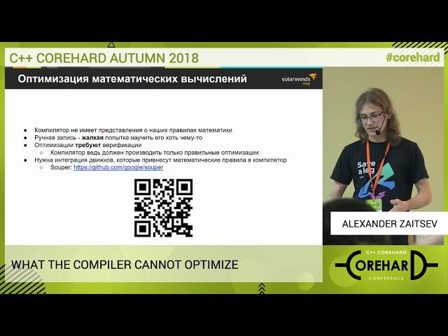 C++ CoreHard Autumn 2018. Что не умеет оптимизировать компилятор - Александр Зайцев