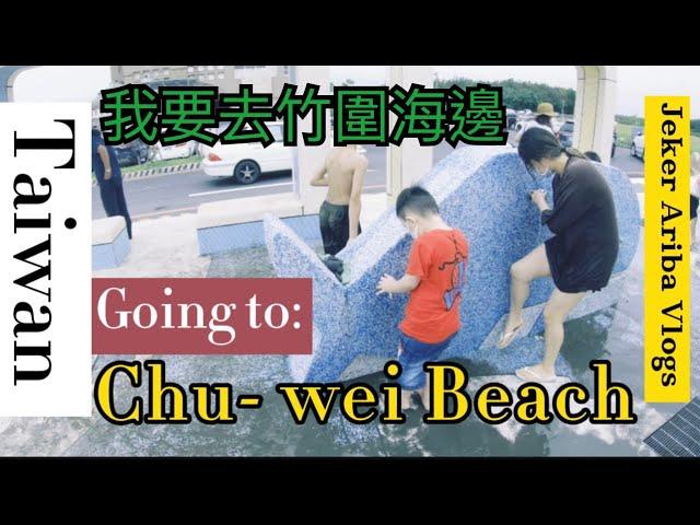 Taiwan Travel Tips | Going to Chu-wei Beach, Taiwan | MotoCarVlog | 我要去竹圍海邊