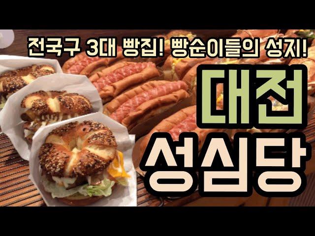 전국3대빵집 - 빵지순례 첫번째는 대전의 자랑 성심당입니다! /대전맛집/3대빵집/성심당빵추천