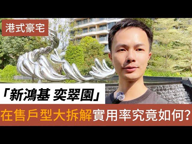 中山樓盤 中山東區 新鴻基奕翠園丨東區最核心CBD地段 香港豪宅專家新鴻基地產打造丨地段與質素皆最TOP 提供極致生活空間丨面積74㎡-144㎡一至四房單位 #中山樓盤 #深中通道筍盤 #香港人在中山