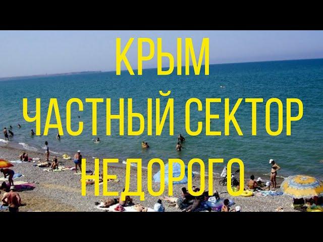 Отдых в Крыму. Частный сектор недорого