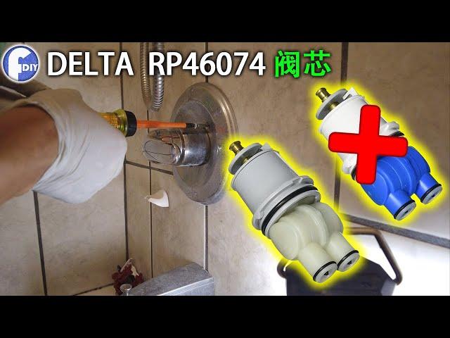 DELTA RP46074 阀芯，更换第一个淋浴阀芯有缺陷，会漏水。