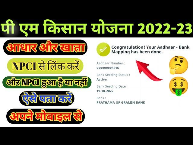 PM Kisan Yojana मे आधार और खाता सं० को NPCI से ऐसे लिंक करे और NPCI Link Status ऐसे चैक करे!