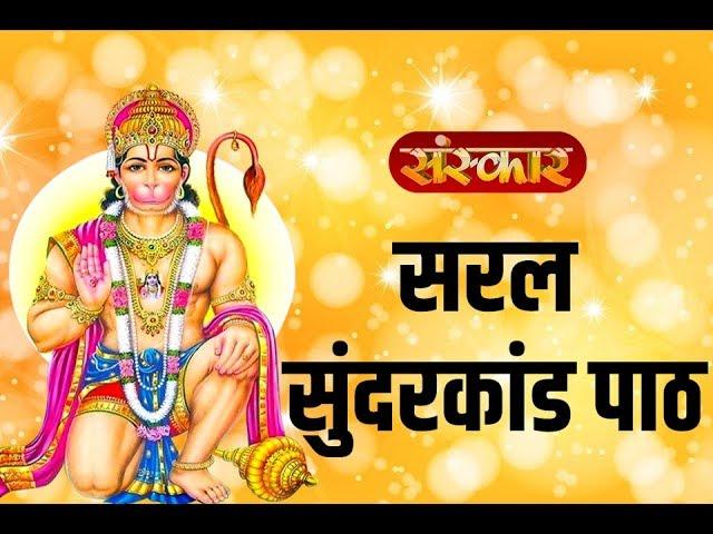 शनिवार स्पेशल | सम्पूर्ण सुंदरकांड पाठ | Sampooran Sunderkand Path In Hindi | Sanskar TV