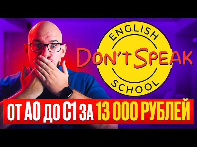 ШКОЛА DON'T SPEAK - УРОКИ ОТ А0 ДО С1 ЗА 13000 РУБЛЕЙ