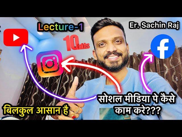 Lec-1 | क्या आप भी यूट्यूब फ़ेसबुक या किसी सोशल मीडिया प्लेटफार्म पे काम करना चाहते है? Must watch