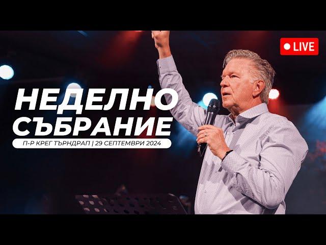 Неделна служба | п-р Крег Търндрап | Хваление Преслава Петрова | 29.09.2024