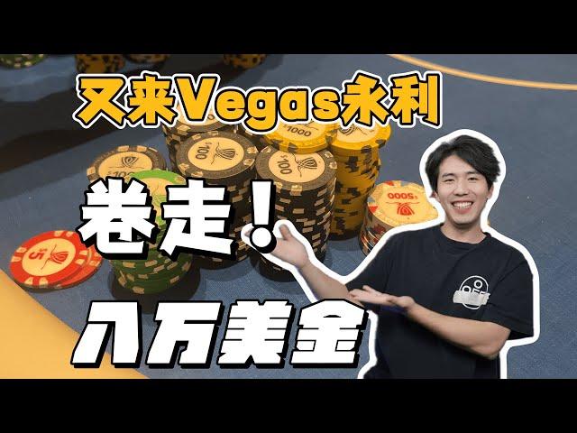 Vegas永利高额私局，狂卷8万美金！