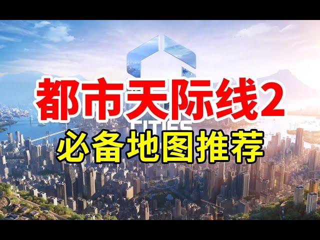 GTA5地图！郑州地图！天际线2必备地图推荐！《都市天际线2》| Cities: Skylines 2