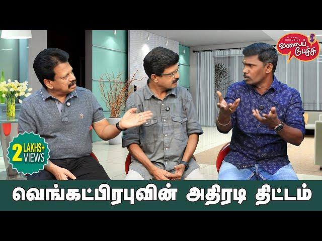 Valai Pechu | வெங்கட்பிரபுவின் அதிரடி திட்டம் | Video 2611 | 9th Sep 2024