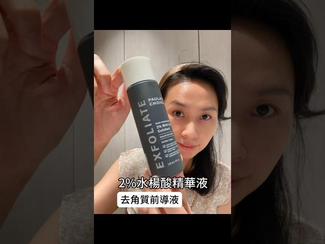 寶拉珍選2%水楊酸前導精華液｜去角質讓保養品更容易吸收 #寶拉水楊酸 #粉刺 #去角質 #痘痘 #paulaschoice #細緻毛孔 #寶拉甄選 #寶拉 #寶拉 水楊酸