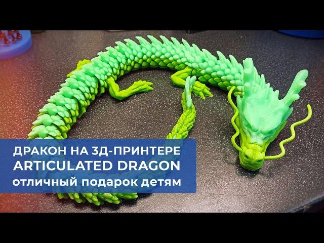 Подвижный дракон на 3д-принтере. Articulated dragon.