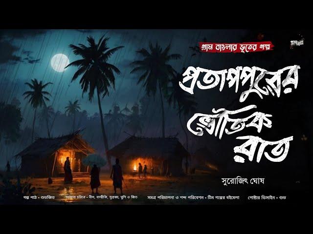 প্রতাপপুরের ভৌতিক রাত (গ্রাম বাংলার ভূতের গল্প) | Gram Banglar Vuter Golpo | Bengali Audio Story