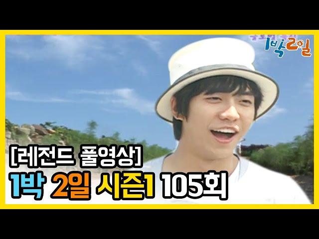 [1박2일 시즌 1] - Full 영상 (105회) 2Days & 1Night1 full VOD