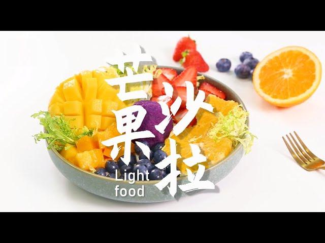 芒果沙拉的做法，小兔奔跑轻食简餐教程