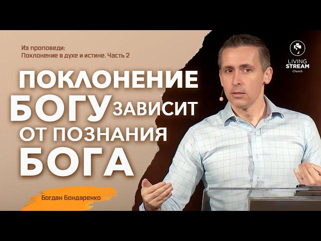Поклонение Богу зависит от твоего познания Бога | Богдан Бондаренко