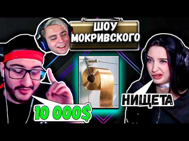 ШОУ: УГАДАЙ ЦЕНУ #1 | Фледжекей Гвин Морфилина Лерон Барон