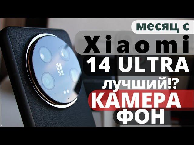 Xiaomi 14 Ultra спустя 1 месяц: ультимативный, совершенный, дорогой!