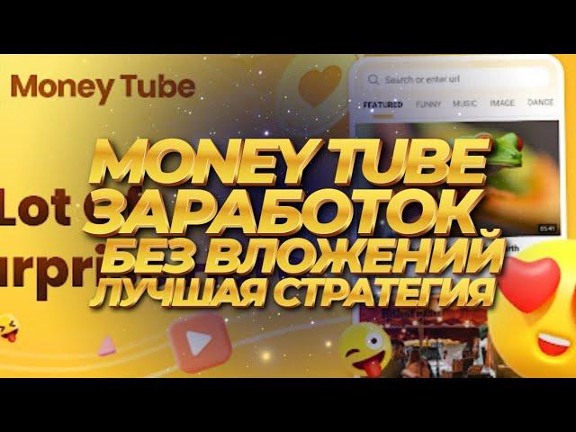 КАК ЗАРАБОТАТЬ БОЛЬШЕ ЧЕРЕЗ 5 МИНУТ В ДЕНЬ MONEYTUBE