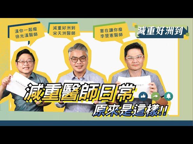 EP.26「減重醫師的日常，原來是這樣？」【宋天洲醫師 減重好洲到】