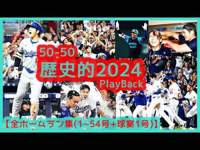 【大谷翔平2024】全ホームラン集(1～54号＋球宴1号)＆打撃成績まとめ(最終) 50-50歴史的シーズンを現地映像で振り返ろう