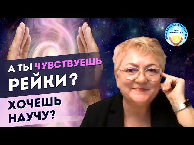 Энергия Рейки. Хочешь легко ее почувствовать? Качественное обучение Рейки Профи. 12 преимуществ