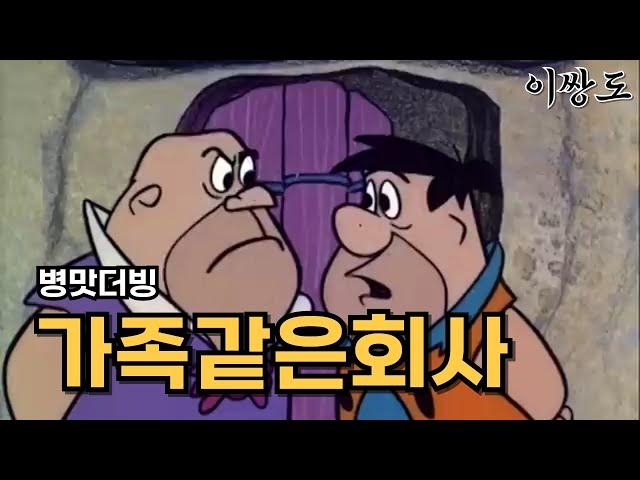 [병맛더빙] 가족같은회사