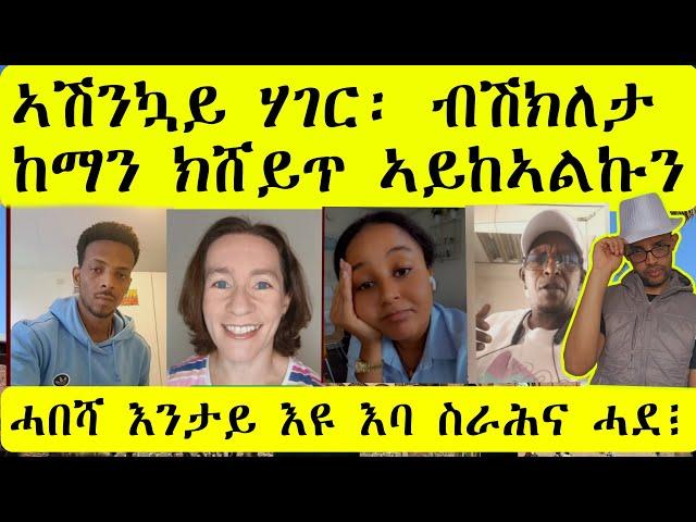 Mahzel Entertainment|| ግደፍዎ እሞ ሃገር ብሽክለታ ክሸይጥ ኣይክእልን እየ|| ሓበሻ እንሰርሖ ስራሕ