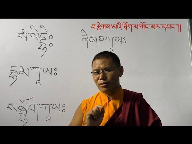 སྔགས་ཡིག་བཀླག་ཐབས། བརྩེགས་མའི་ཐོག་མ་གོང་མར་དབང་།། ཞེས་པའི་དོན།