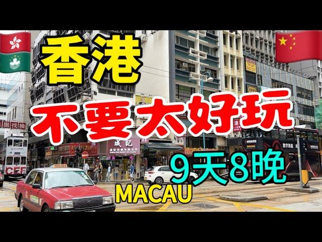 一家三口9天8晚在香港度假的最佳方式, 吃的好️玩的爽️住得嗨️迪士尼樂園大人小孩都超爱，香港牛腩饭太美妙啦️ 澳门很舒心 HongKong Vlog