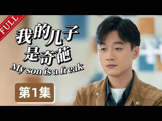 【2024最新电视剧】我的儿子是奇葩 第1集丨#宋丹丹 #佟大为 极品母子，演绎“中国式逼婚”！（#佟大为 /#马伊琍 /#宋丹丹 ）