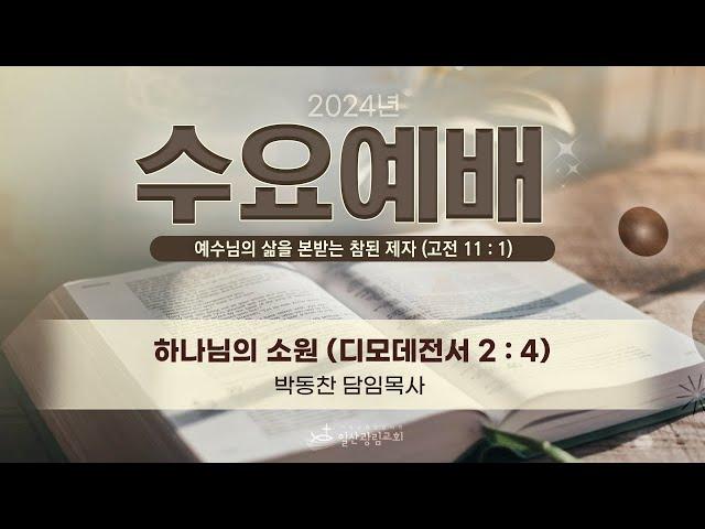 하나님의 소원 (디모데전서 2장 4절)