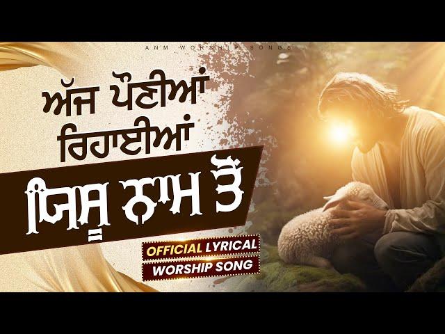 ਅੱਜ ਪੌਣੀਆਂ ਰਿਹਾਈਆਂ ਯਿਸੂ ਨਾਮ ਤੋਂ || Official Lyrical Worship Song ||  ‪@anmworshipsongs1246‬