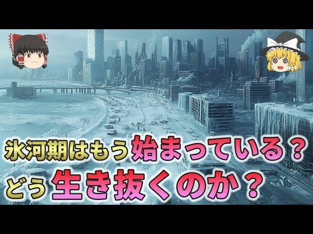 【緊急警告】氷河期はもう始まっている！？ 平均気温 5℃のスマホも電気も使えない世界でどう生き抜くのか？【総集編 ゆっくり解説】3