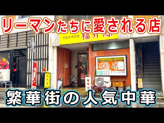 【福井のグルメ】サラリーマンたちに愛される繁華街の人気中華料理屋でランチのラーメンと天津飯のセットを食べたらコスパすごくてボリューム満点で満腹になった！【福井県福井市ランチ】