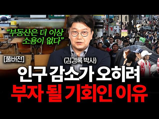 붕괴하는 한국, 살아남으려면 꼭 이렇게 대비하세요 (김경록 박사 풀버전)