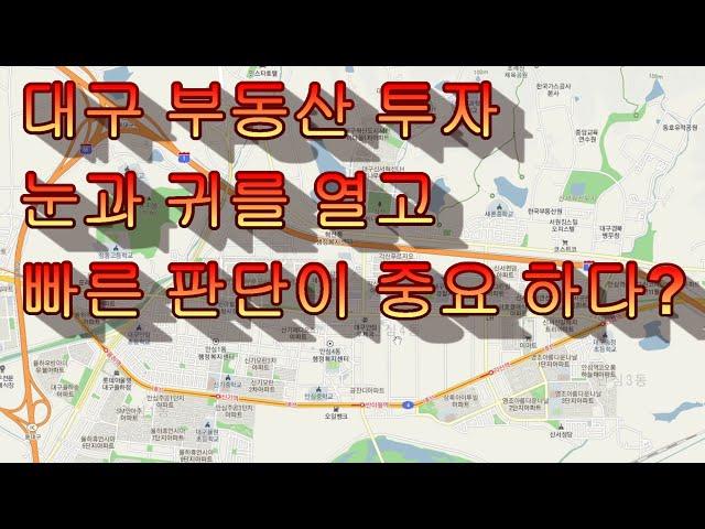 대구 부동산 투자 상가주택, 다가구주택, 택지, 토지 눈과 귀를 활짝 열고  보세요