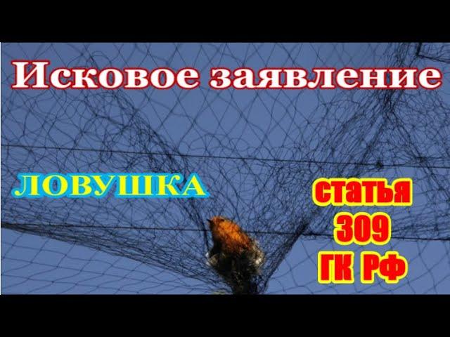 ЛОВУШКА - статья 309 ГК РФ.