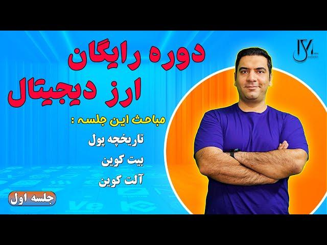 دوره رایگان ارز دیجیتال - جلسه 2