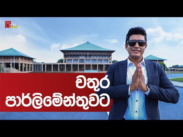 Travel With Chatura | Parliament ( පාර්ලිමේන්තුව ) (Vlog 231)