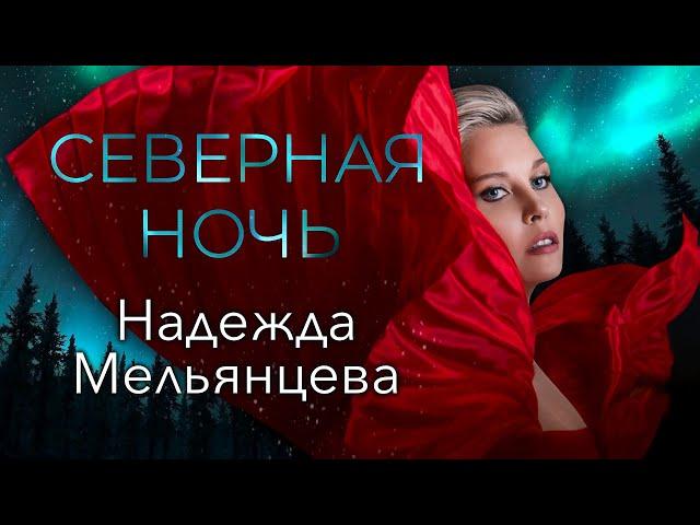 НАДЕЖДА МЕЛЬЯНЦЕВА - СЕВЕРНАЯ НОЧЬ ️ САМЫЙ НЕЖНЫЙ ГОЛОС ШАНСОНА ️ LOVE STORY (Official Video)