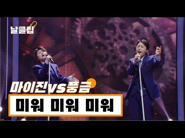 [헬로트로트/직캠] 그루브를 이리 잘 탈 줄이야. 마이진 vs 풍금 '미워 미워 미워(조용필)' Full ver. Best KPOP